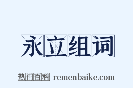 永立组词是什么意思的图片